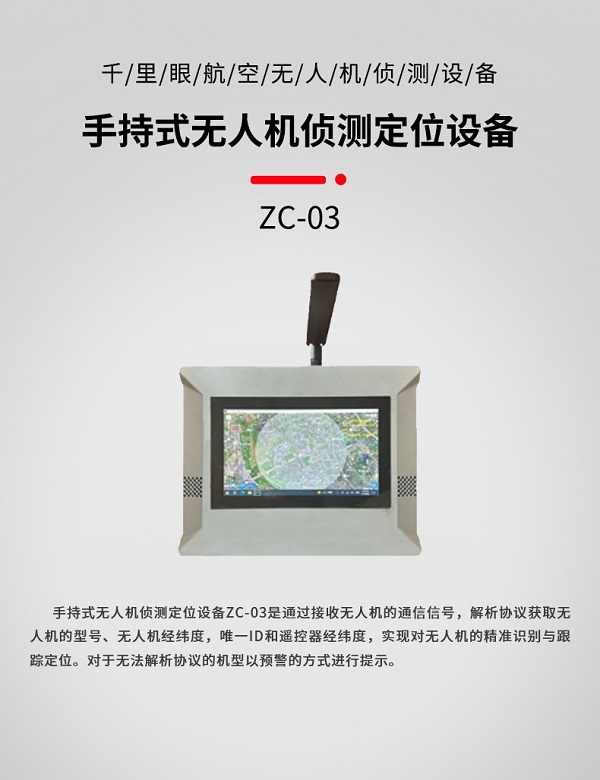 手持式無人機(jī)偵測(cè)定位ZC-03型設(shè)備(圖1) 手持式無人機(jī)偵測(cè)定位ZC-03型裝備設(shè)備(圖1)