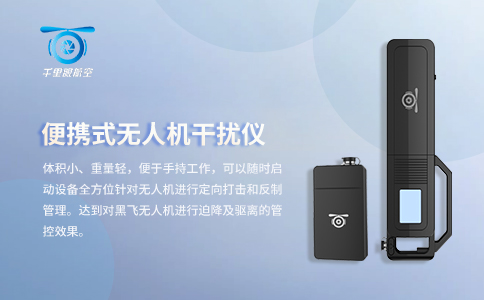南京千里眼便攜無人機干擾設備 南京千里眼便攜無人機干擾設備