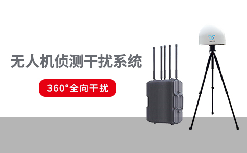 不同場景下的無人機反制設(shè)備的技術(shù)手段有哪些(圖1) 不同場景下的無人機反制設(shè)備的技術(shù)手段有哪些(圖1)