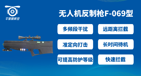 無人機(jī)反制槍-便攜式無人機(jī)反制設(shè)備